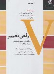 کتاب رقص تغییر (پیترسنگه/اکبری/آریاناقلم)
