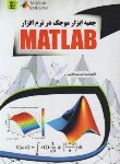 کتاب جعبه ابزار موجک در نرم افزارDVD+MATLAB (میرطاووسی/مهرگان قلم)