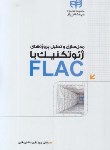 کتاب مدل سازی و تحلیل پروژه های ژئوتکنیک با CD+FLAC (باقری/کیان رایانه)