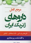 کتاب داروهای ژنریک ایران با اقدامات پرستاری (کیزیور/امین/اندیشه رفیع)