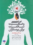 کتاب بررسی وضعیت سلامت برای پرستاران (باربارا بیتز/نجفی/جامعه نگر)