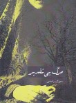 کتاب مرگ بی تقدیر (سوری رفیعی/سپیدرود)