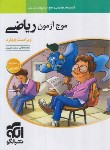 کتاب موج آزمون ریاضی تجربی (آزمون مبحثی و جامع/ویراست 4/الگو)