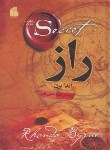 کتاب راز (راندابرن/حاجی باقری/سلوفان/فراگفت)