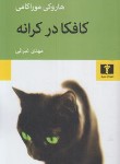 کتاب کافکا در کرانه (هاروکی موراکامی/غبرایی/رقعی/شومیز/نیلوفر)