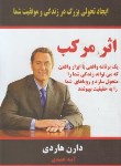 کتاب اثر مرکب (دارن هاردی/حمیدی/تمیشه)