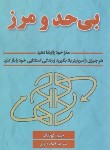 کتاب بی حد و مرز (جیم کوییک/داوری/پارس اندیش)