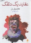 کتاب عقاید یک دلقک (هاینریش بل/ریوندی/ماهی)