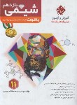 کتاب شیمی یازدهم ریاضی-تجربی یاقوت (رشادت/موسوی/مبتکران)*