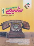 کتاب شیمی پایه کنکور (تست/986/خیلی سبز)