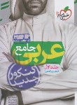 کتاب عربی پایه کنکور ج1 (تست/987/خیلی سبز)