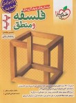 کتاب منطق و فلسفه انسانی پایه کنکور (تست/993/خیلی سبز)