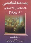 کتاب راهنمای عملی مصاحبه تشخیصی بااستفاده ازDSM 5 (ناسبوم/ پالتویی/ارجمند)