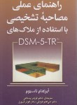 کتاب راهنمای عملی مصاحبه تشخیصی بااستفاده ازDSM 5-TR (ناسبوم/ پالتویی/ارجمند)