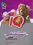 کتاب زیست شناسی دهم IQ (گاج)