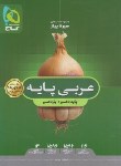 کتاب عربی پایه کنکور (سیر تا پیاز/محوری/گاج)