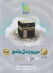 کتاب دین و زندگی جامع کنکور ج1 (تست میکرو/1401/گاج)