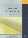 کتاب مدل تعالی EFQM 2013 از ایده تا عمل (نجمی/سازمان مدیریت صنعتی)