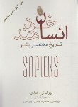 کتاب انسان خردمند (تاریخ مختصربشر/نوح هراری/گرگین/شمیز/نشرنو)