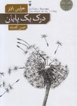 کتاب درک یک پایان (جولین بارنز/کامشاد/نشرنو)