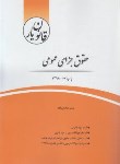 کتاب قانون یارحقوق جزای عمومی (مختارزاده/چتردانش)