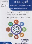 کتاب کاربر ICDL (درسی/کتاب کار و مهارت/رهنما/فن برتر)