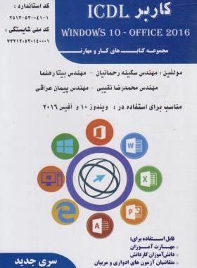 کاربر ICDL (درسی/کتاب کار و مهارت/رهنما/فن برتر)