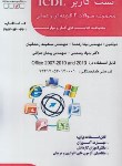 کتاب تست کاربر ICDL (رهنما/فن برتر)