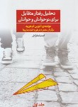 کتاب تحلیل رفتارمتقابل برای نوجوانان و جوانان ج1 (فرید/شریفی/فراروان)
