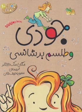 جودی دمدمی 10 (جودی و طلسم بدشانسی/افق)
