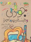 کتاب جودی دمدمی 9 (جودی و تابستان پرماجرا/مک دونالد/افق)