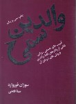 کتاب والدین سمی (سوزان فوروارد/فتحی/درسا)