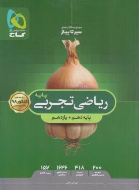 ریاضی تجربی پایه کنکور (سیر تا پیاز/محوری/گاج)