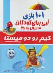 کتاب 101 بازی آبی برای کودکان 4 سال به بالا(رودومیستا/حسینی/کتابسرای اسلام)
