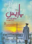 کتاب پاریس برای یک نفر(جوجو مویز/دلیر/آزرمیدخت)