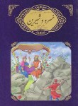 کتاب خسرو وشیرین(نظامی گنجوی/لطف علی/گوهراندیشه)