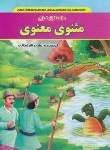 کتاب داستان های مثنوی معنوی(شرفخانی/داریوش)