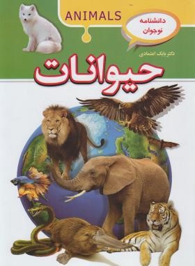دانشنامه نوجوان حیوانات (اعتمادی/پیام مهر عدالت)