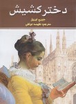 کتاب دختر کشیش (جورج اورول/توکلی/نیک فرجام)
