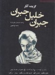 کتاب گزیده آثار (جبران خلیل جبران/پناهی فرد/ابراهیمی/سپهر ادب)