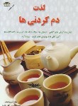 کتاب لذت دم کردنی ها(مریم احباب/گلاسه/زرقلم)