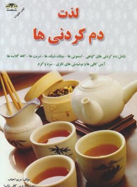 لذت دم کردنی ها (مریم احباب/زرقلم)