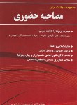 کتاب مصاحبه حضوری (حضرتی بی شک/یاران)