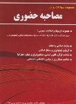 کتاب مصاحبه حضوری(حضرتی بی شک/یاران)