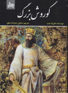 کوروش بزرگ(هارولد لمب/رضازاده شفق/سلوفان/ساحل گیسوم)