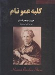 کتاب کلبه عمو تام (هریت بیجر استو/نامجو/نیک فرجام)