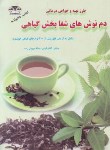 کتاب طرزتهیه و خواص درمانی دم نوش های شفابخش گیاهی(کیانی/زرقلم)