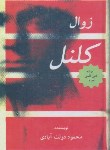 کتاب زوال کلنل (دولت آبادی)