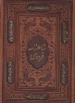 کتاب شاهنامه فردوسی (مسکو/وزیری/چرم/ترمو/برشی/قابدار/پیام عدالت)