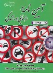 کتاب آیین نامه کامل راهنمایی ورانندگی(مرکز اطلاع رسانی ایران)